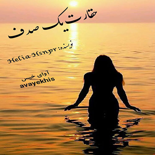 دانلود رمان حقارت یک صدف از Helia Hsnpr لینک مستقیم دانلود رمان حقارت یک صدف از Helia Hsnpr لینک مستقیم