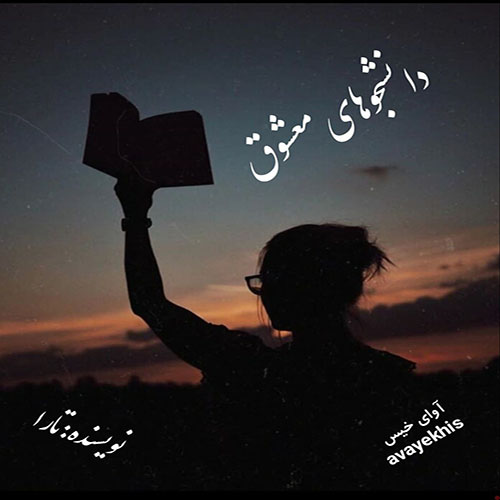 دانلود رمان دانشجوهای معشوق از تارا لینک مستقیم دانلود رمان دانشجوهای معشوق از تارا لینک مستقیم