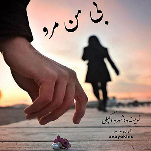 دانلود رمان بی من مرو از شهره وکیلی لینک مستقیم دانلود رمان بی من مرو از شهره وکیلی لینک مستقیم