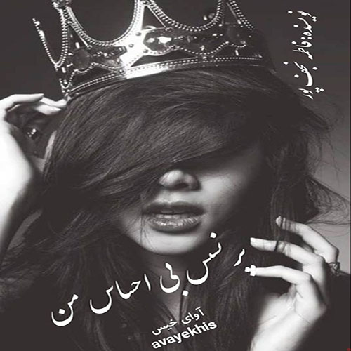 دانلود رمان پرنسس بی احساس من از فاطمه نجف پور لینک مستقیم دانلود رمان پرنسس بی احساس من از فاطمه نجف پور لینک مستقیم