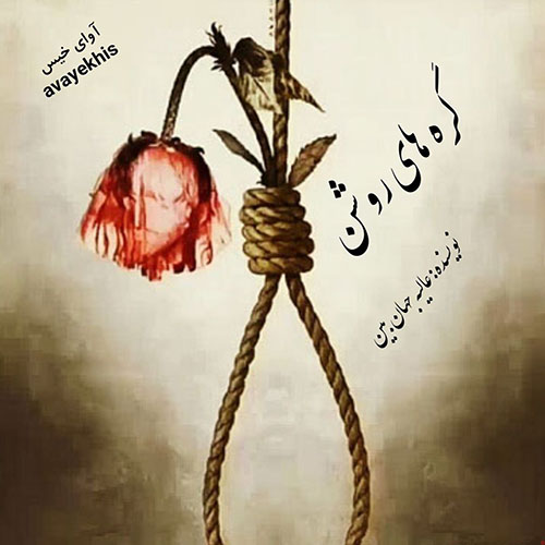 دانلود رمان گره های روشن از عالیه جهان بین لینک مستقیم دانلود رمان گره های روشن از عالیه جهان بین لینک مستقیم