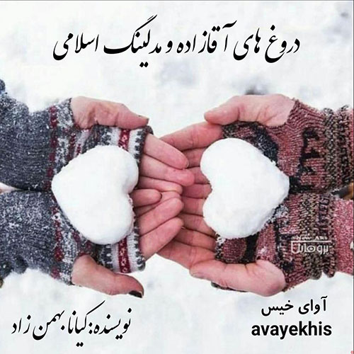 دانلود رمان دروغ های آقازاده و مدلینگ اسلامی  از کیانا بهمن زاد