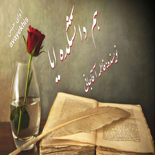 دانلود رمان هم دانشکده ایا از فاطمه آقاجانی لینک مستقیم دانلود رمان هم دانشکده ایا از فاطمه آقاجانی لینک مستقیم