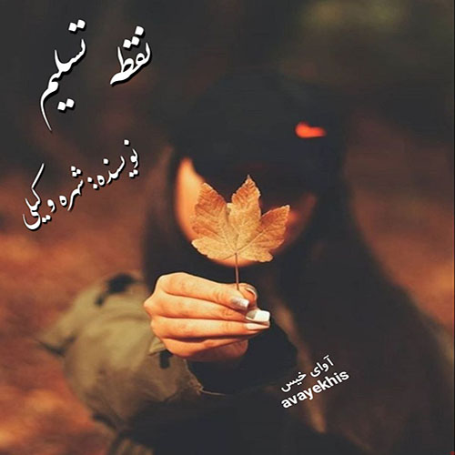 دانلود رمان نقطه تسلیم از شهره وکیلی لینک مستقیم دانلود رمان نقطه تسلیم از شهره وکیلی لینک مستقیم