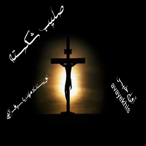 دانلود رمان صلیب شکسته از مهدیه سیف الهی لینک مستقیم دانلود رمان صلیب شکسته از مهدیه سیف الهی لینک مستقیم