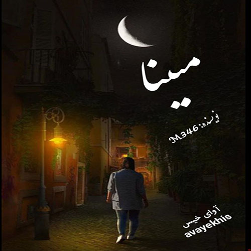 دانلود رمان مبینا از M346 لینک مستقیم دانلود رمان مبینا از M346 لینک مستقیم