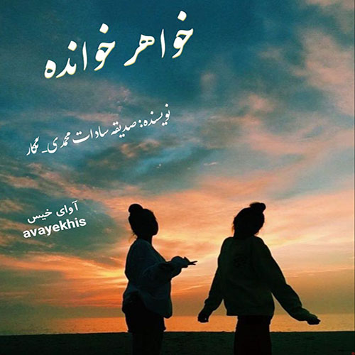 دانلود رمان خواهر خوانده از صدیقه سادات محمدی لینک مستقیم دانلود رمان خواهر خوانده از صدیقه سادات محمدی لینک مستقیم