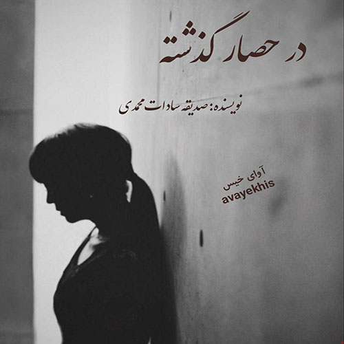 دانلود رمان در حصار گذشته از صدیقه سادات محمدی_نگار لینک مستقیم دانلود رمان در حصار گذشته از صدیقه سادات محمدی_نگار لینک مستقیم