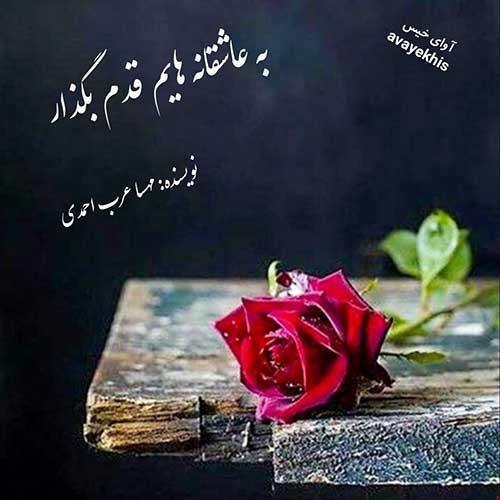 دانلود رمان به عاشقانه هایم قدم بگذار  از مهسا عرب احمدی لینک مستقیم