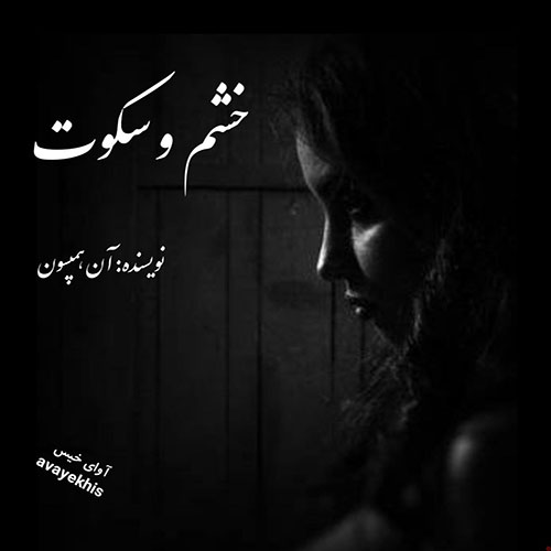 دانلود رمان خشم و سکوت از آن همپسون لینک مستقیم دانلود رمان خشم و سکوت از آن همپسون لینک مستقیم