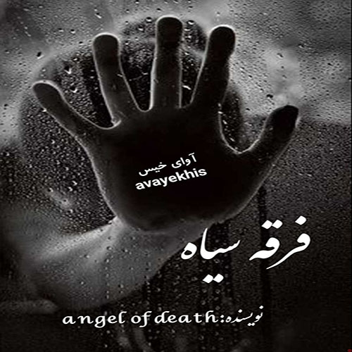 دانلود رمان فرقه سیاه از Angel of death لینک مستقیم دانلود رمان فرقه سیاه از Angel of death لینک مستقیم