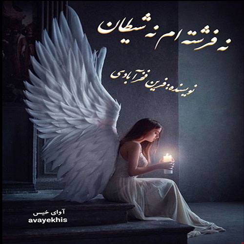 دانلود رمان نه فرشته ام نه شیطان از فرین فخرآبادی لینک مستقیم دانلود رمان نه فرشته ام نه شیطان از فرین فخرآبادی لینک مستقیم