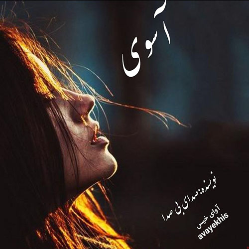 دانلود رمان آسوی از صدای بی صدا لینک مستقیم دانلود رمان آسوی از صدای بی صدا لینک مستقیم
