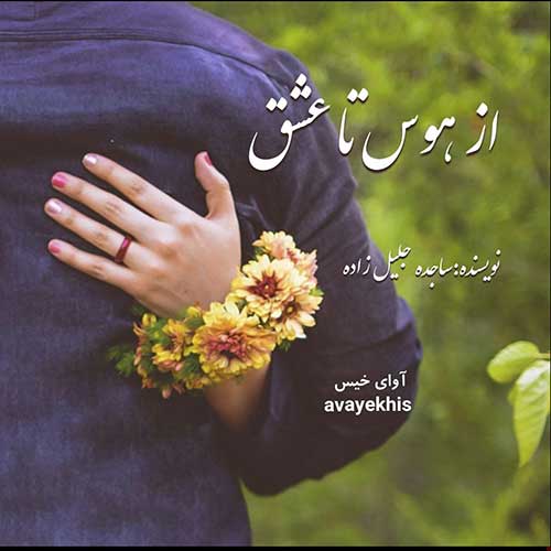 دانلود رمان از هوس تا عشق از ساجده جلیل زاده لینک مستقیم دانلود رمان از هوس تا عشق از ساجده جلیل زاده لینک مستقیم