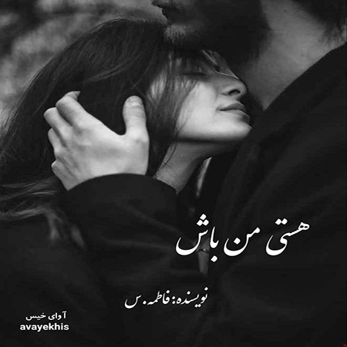 دانلود رمان هستی من باش از فاطمه.س لینک مستقیم دانلود رمان هستی من باش از فاطمه.س لینک مستقیم