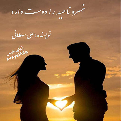دانلود رمان خسرو ناهید را دوست دارد از علی سلطانی لینک مستقیم دانلود رمان خسرو ناهید را دوست دارد از علی سلطانی لینک مستقیم
