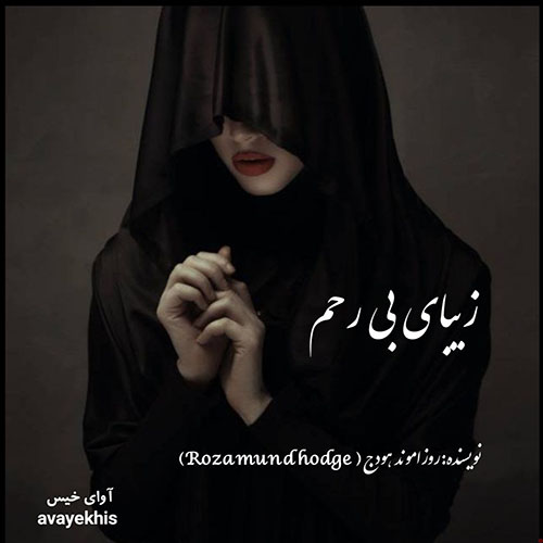 دانلود رمان زیبای بی رحم از روزاموند هودج لینک مستقیم دانلود رمان زیبای بی رحم از روزاموند هودج لینک مستقیم