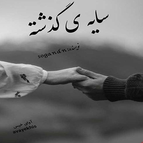 دانلود رمان سایه ی گذشته از sogand n لینک مستقیم دانلود رمان سایه ی گذشته از sogand n لینک مستقیم