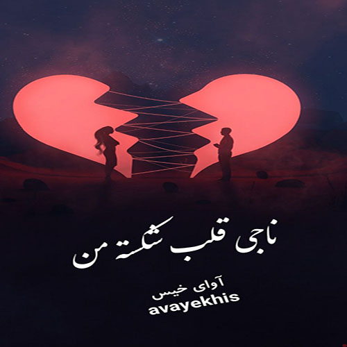 دانلود رمان ناجی قلب شکسته من از نامشخص لینک مستقیم دانلود رمان ناجی قلب شکسته من از نامشخص لینک مستقیم