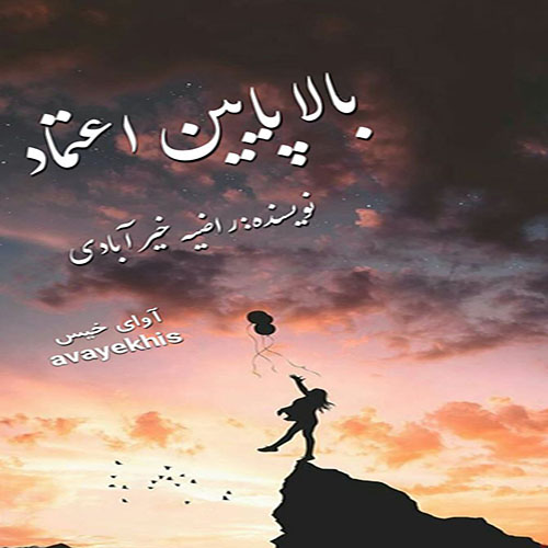 دانلود رمان بالا پایین اعتماد از راضیه خیر آبادی لینک مستقیم دانلود رمان بالا پایین اعتماد از راضیه خیر آبادی لینک مستقیم