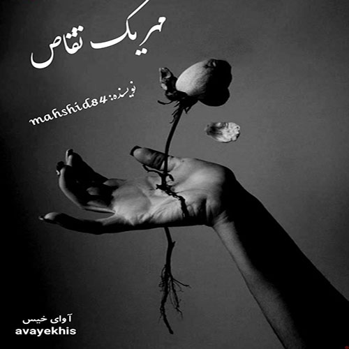 دانلود رمان مهر یک تقاص از mahshid84 لینک مستقیم دانلود رمان مهر یک تقاص از mahshid84 لینک مستقیم