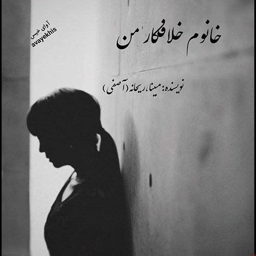 دانلود رمان خانوم خلافکار من از مبینا و ریحانه (آصفی) لینک مستقیم دانلود رمان خانوم خلافکار من از مبینا و ریحانه (آصفی) لینک مستقیم