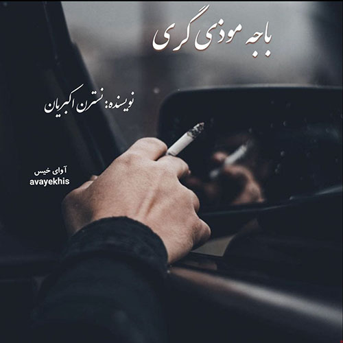 دانلود رمان باجه موذی گری از نسترن اکبریان لینک مستقیم دانلود رمان باجه موذی گری از نسترن اکبریان لینک مستقیم