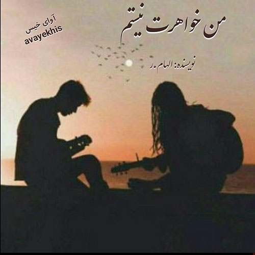 دانلود رمان من خواهرت نیستم از الهام.ر لینک مستقیم دانلود رمان من خواهرت نیستم از الهام.ر لینک مستقیم