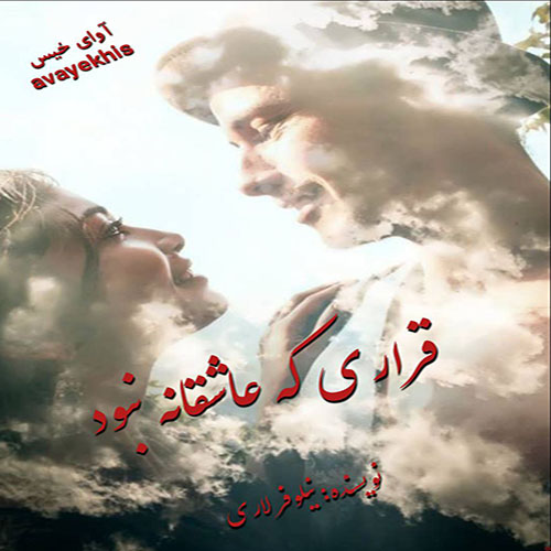 دانلود رمان قراری که عاشقانه نبود از نیلوفر لاری لینک مستقیم دانلود رمان قراری که عاشقانه نبود از نیلوفر لاری لینک مستقیم