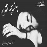 دانلود رمان بازیچه تقدیر  از مریم دالایی لینک مستقیم