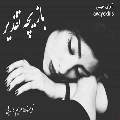 دانلود رمان بازیچه تقدیر از مریم دالایی لینک مستقیم دانلود رمان بازیچه تقدیر از مریم دالایی لینک مستقیم
