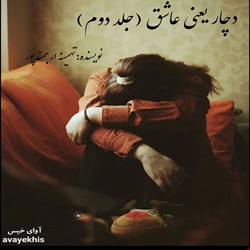 دانلود رمان دچار یعنی عاشق (جلد دوم) از تهمینه ارجمندپور دانلود رمان دچار یعنی عاشق (جلد دوم) از تهمینه ارجمندپور