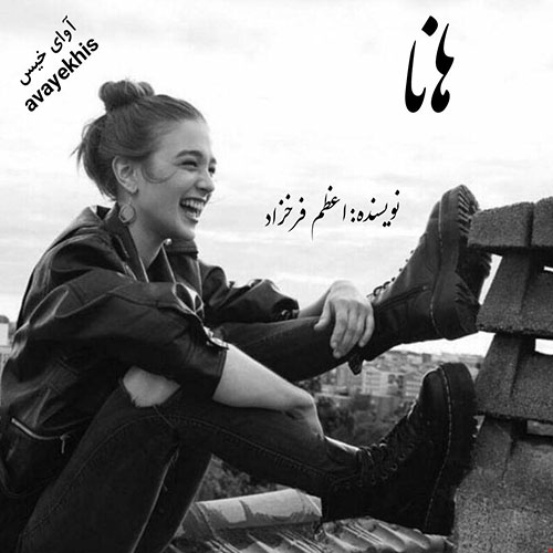 دانلود رمان هانا از اعظم فرخزاد لینک مستقیم دانلود رمان هانا از اعظم فرخزاد لینک مستقیم