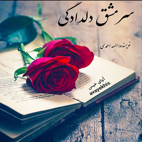 دانلود رمان سرمشق دلدادگی  از الهه احمدی لینک مستقیم