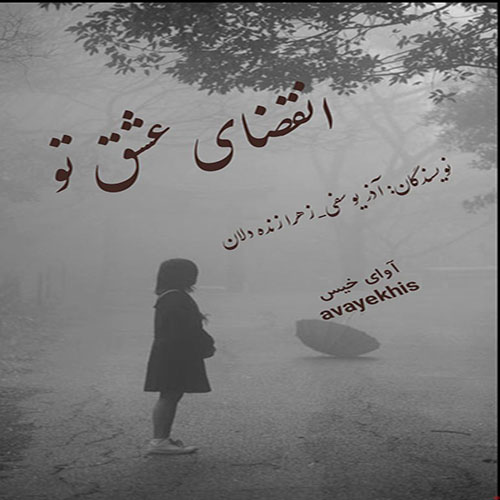 دانلود رمان انقضای عشق تو  از آذر یوسفی و زهرا زنده دلان لینک مستقیم