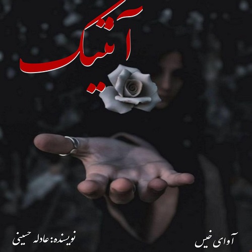 دانلود رمان آنتیک از عادله حسینی دانلود رمان آنتیک از عادله حسینی