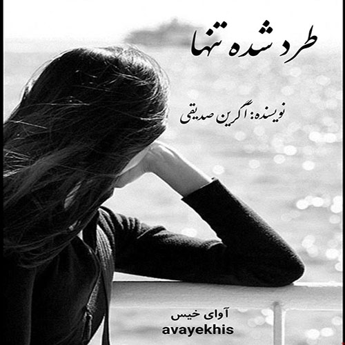 دانلود رمان طرد شده تنها  از آگرین صدیقی لینک مستقیم