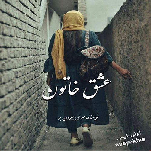 دانلود رمان عشق خاتون از مهری بیرون بر لینک مستقیم دانلود رمان عشق خاتون از مهری بیرون بر لینک مستقیم