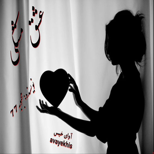 دانلود رمان عشق مشکی  از محبوبه77 لینک مستقیم