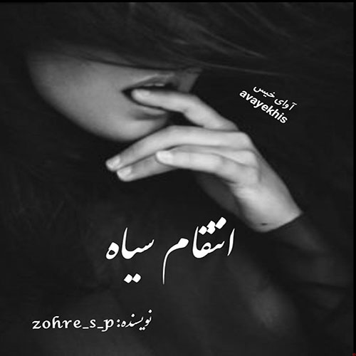 دانلود رمان انتقام سیاه جلد سوم (من سرگردانم) از zohre_s_p دانلود رمان انتقام سیاه جلد سوم (من سرگردانم) از zohre_s_p