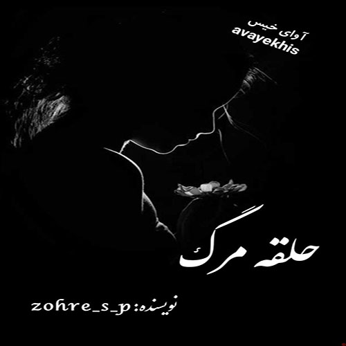 دانلود رمان حلقه مرگ جلد دوم (من سرگردانم) از zohre_s_p دانلود رمان حلقه مرگ جلد دوم (من سرگردانم) از zohre_s_p