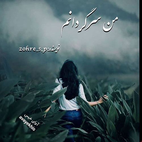 دانلود رمان من سرگردانم از zohre_s_p لینک مستقیم دانلود رمان من سرگردانم از zohre_s_p لینک مستقیم