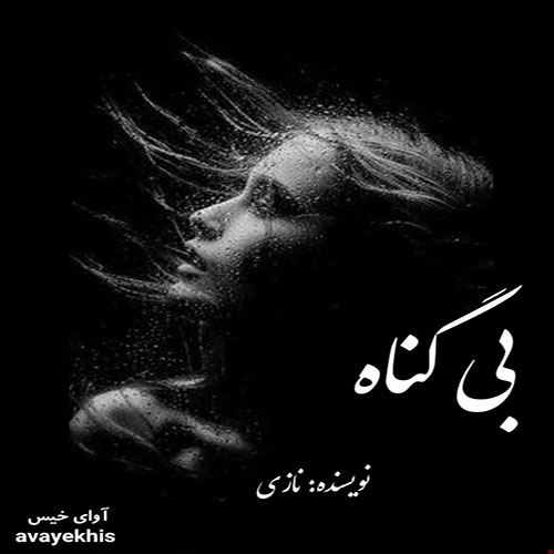 دانلود رمان بی گناه از نازی لینک مستقیم دانلود رمان بی گناه از نازی لینک مستقیم