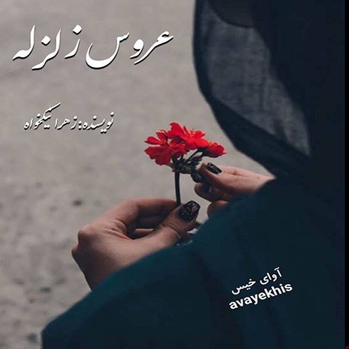 دانلود رمان عروس زلزله از زهرا نیکخواه دانلود رمان عروس زلزله از زهرا نیکخواه