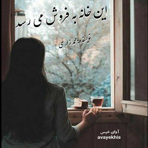 دانلود رمان این خانه به فروش می رسد از محمد زارعی دانلود رمان این خانه به فروش می رسد از محمد زارعی