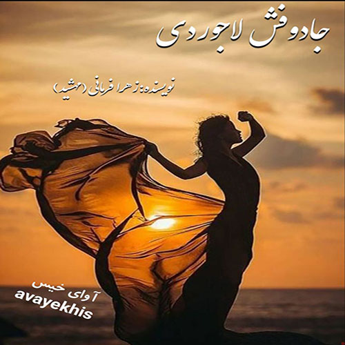دانلود رمان جادوفش لاجوردی  از زهرا فرمانی (مهشید) 