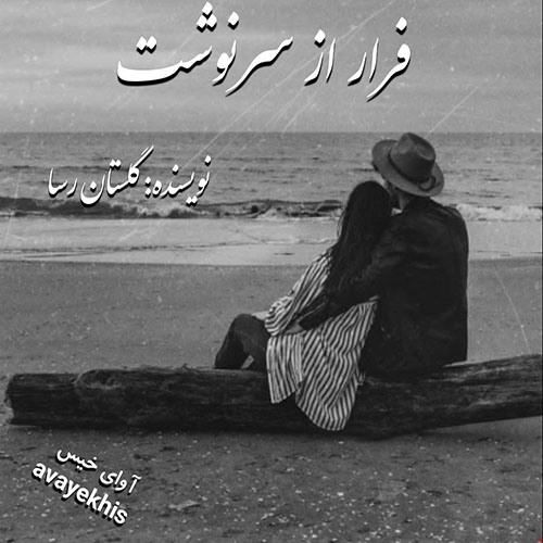دانلود رمان فرار از سرنوشت  از گلستان رسا 
