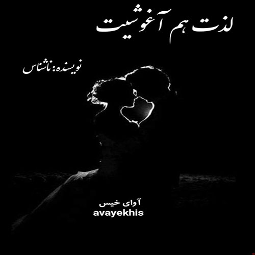 دانلود رمان لذت هم آغوشیت از ناشناس دانلود رمان لذت هم آغوشیت از ناشناس