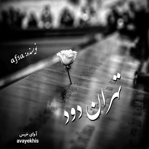 دانلود رمان تهران دود از Afsa دانلود رمان تهران دود از Afsa