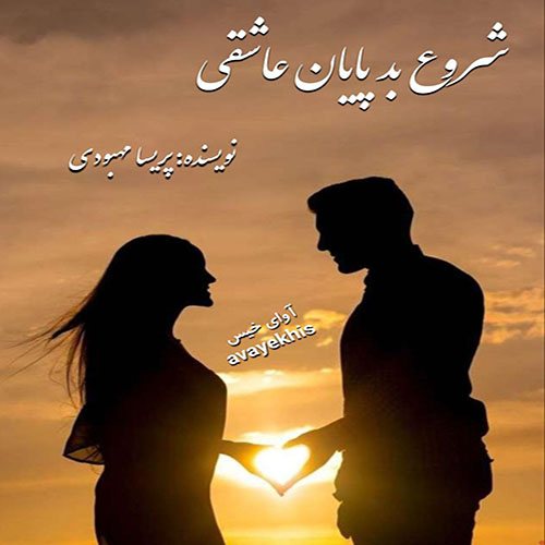 دانلود رمان شروع بد پایان عاشقی از پریسا مهبودی دانلود رمان شروع بد پایان عاشقی از پریسا مهبودی